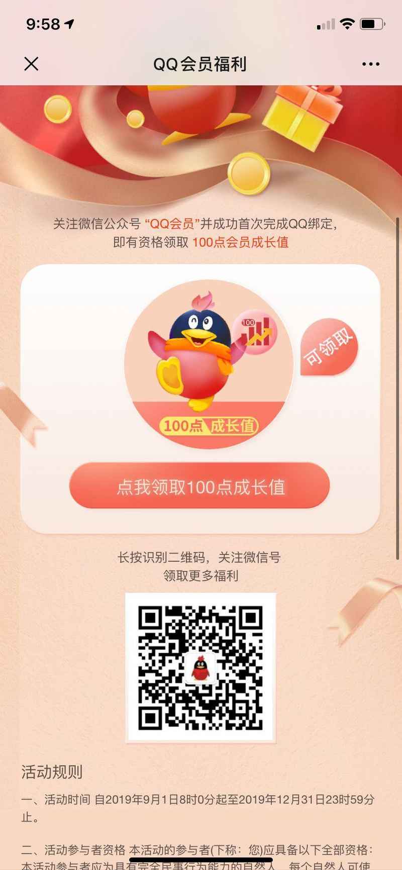 最新QQ会员免费领取100成长值教程