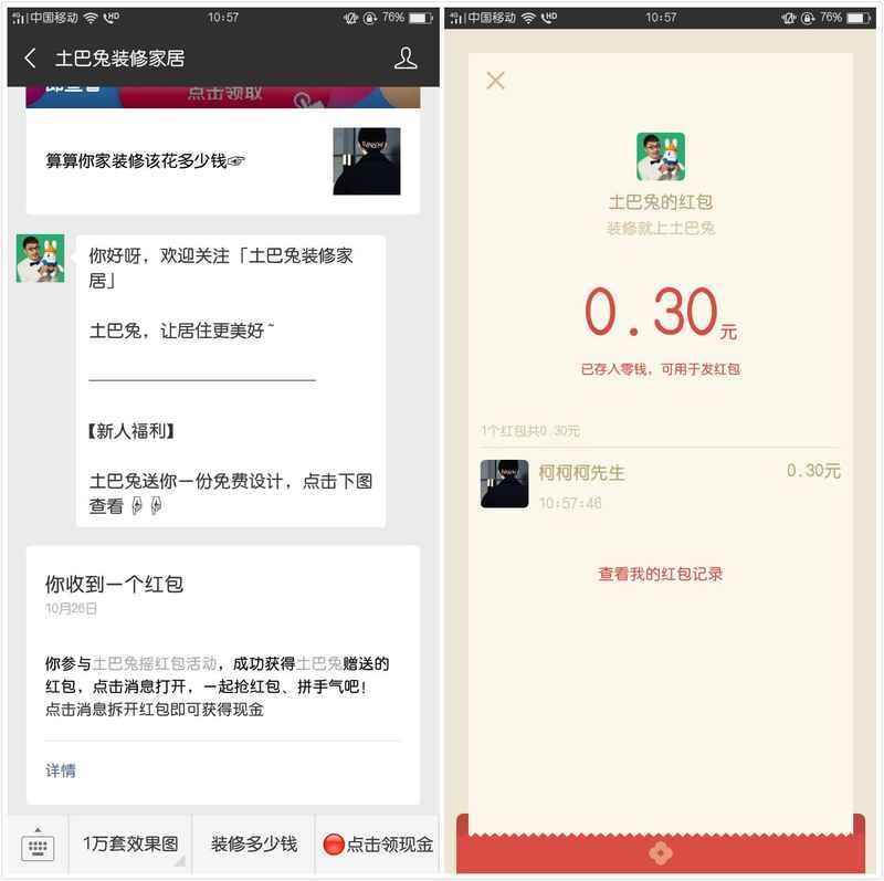 土巴兔装修家居摇一摇抽微信红包 实测0.3元秒到账