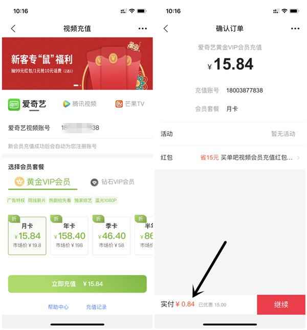 买单吧0.84元充值1个月爱奇艺腾讯视频芒果会员 需实名绑卡支付