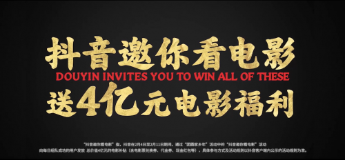 抖音邀你看春节电影，4亿电影福利免费送！