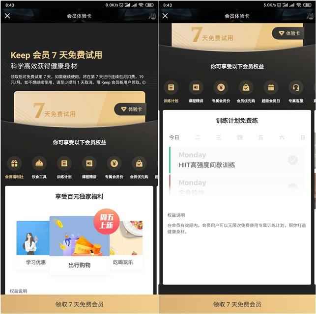 新一期 免费领取Keep健身会员7天 需要的上