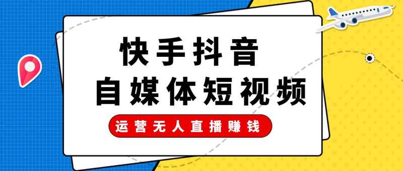 运营抖音快手无人直播赚钱