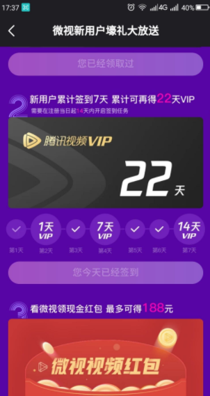 微视新用户免费领取至少 7天 腾讯视频VIP