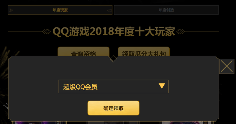 免费领取1个月QQ超级会员 需要参与过QQ游戏2018星光盛典投票