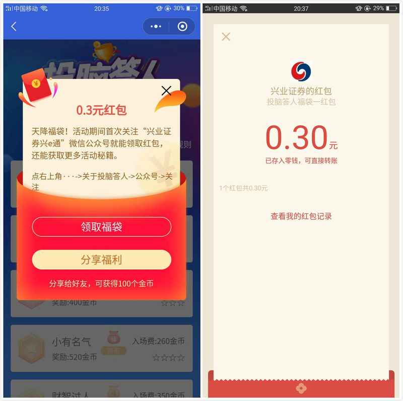 兴业证券投脑答人答题领小额红包 亲测0.3元秒到