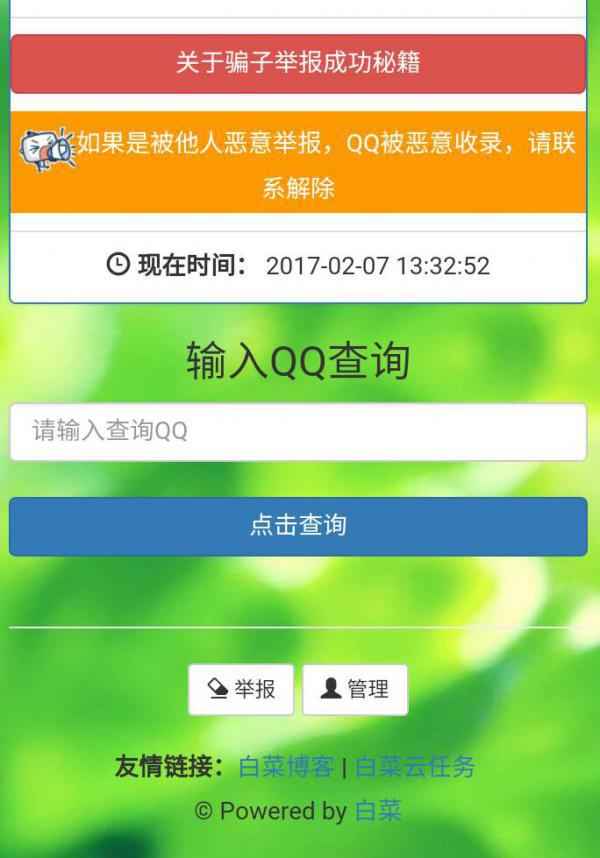 骗子QQ查询系统源码