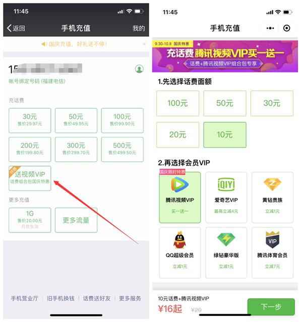 国庆充值话费腾讯视频VIP买一送一