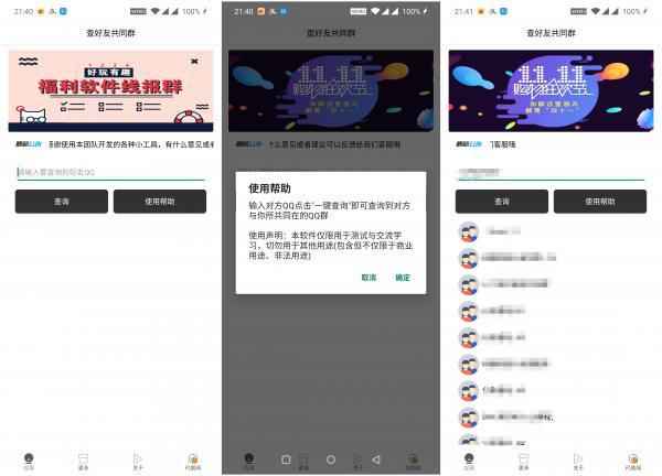 安卓查询好友共同群软件