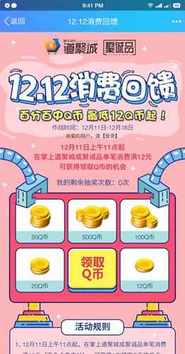 道聚城双12消费回馈 单笔消费满12元100%抽12-500Q币 数量有限