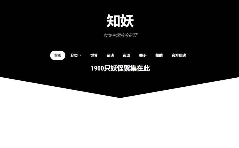 知妖：中国妖怪百集，目前收录了2000多种妖怪