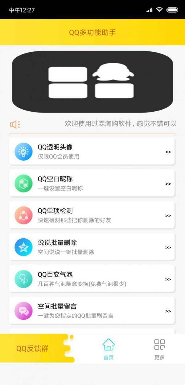 QQ多功能助手工具箱 安卓版