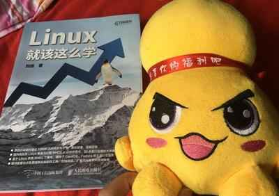 给大家推荐一本学习Linux技术的好书《Linux就该这么学》