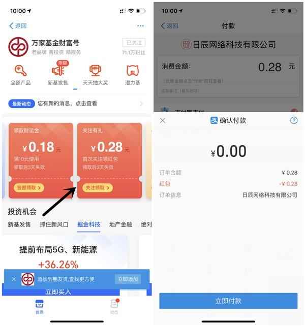 支付宝万家基金财富号新人关注领0.28元消费红包
