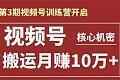 起航哥-第3期视频号暴力搬运月赚10万玩法