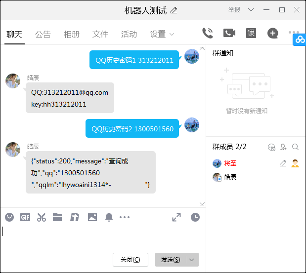 QQ群查询QQ历史密码机器人