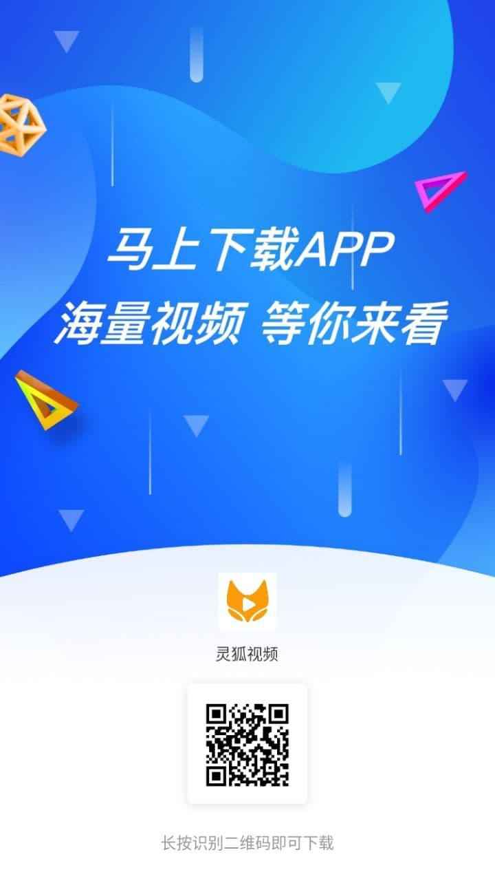 灵狐视频免VIP全网无限观看app