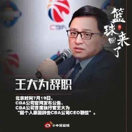 重磅！CBA公司CEO王大为突然宣布辞职，真相是被捉奸在床？