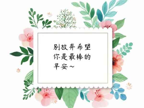 10月23日 早安心语正能量唯美，优美的早上好问候语