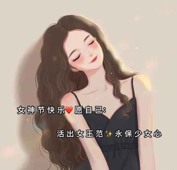 “那些文艺不俗的女神节文案” ｜女王节高级文案