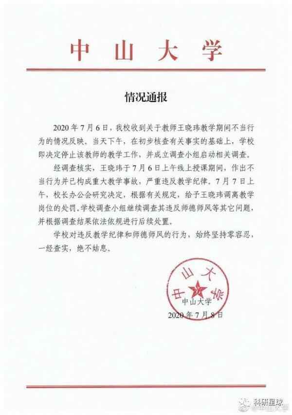 震惊！中山大学教授王晓玮网课期间与多人约被直播，内容不堪入目