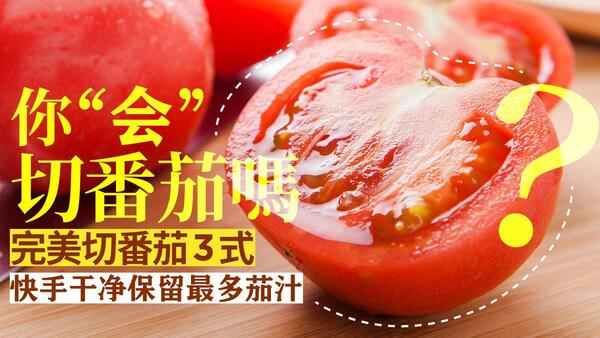 如何正确的切西红柿（切番茄3妙招完整不流汁）