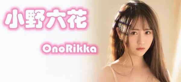 小野六花（Ono-Rikka）出道作在FANZA每日排行榜上连续3天占据首位 | 小野六花作品写真集