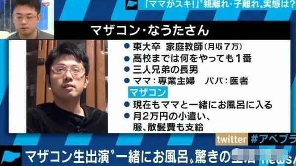 太恶心！日本33岁“妈宝男”被曝！东大毕业啃老族，和妈妈共浴好快乐！