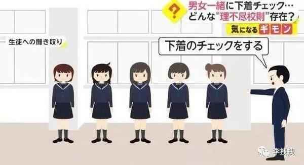 男老师检查女生内衣颜色，日本校规亮瞎眼