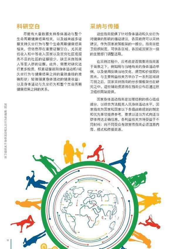 世界卫生组织关于身体活动和久坐行为的指南（官方中文版）
