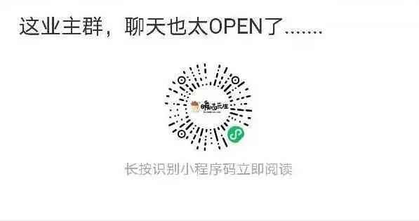 这业主群，聊天也太OPEN了.......