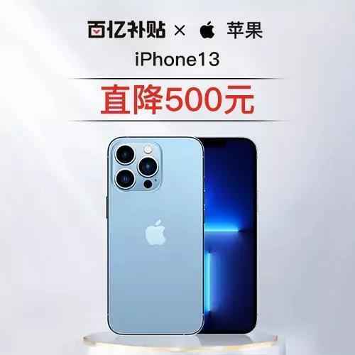 iPhone 13刚发布，又降了500元！