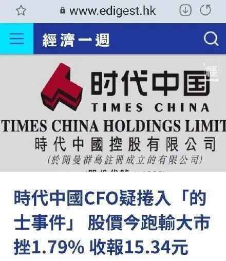 香港上市公司时代中国CFO被人拍到车内口技服务