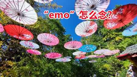 网络用语“emo了”是什么意思?“emo”怎么念?