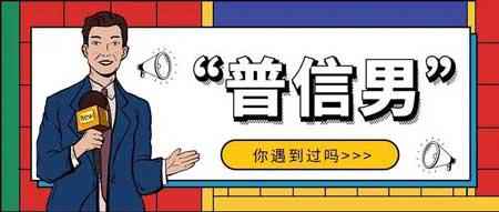 普信男是什么意思呢?遇到普信男该怎么办?