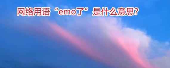 网络用语“emo了”是什么意思？“emo”怎么念？