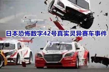 日本恐怖数字42号真实灵异赛车事件 具体怎么回事？