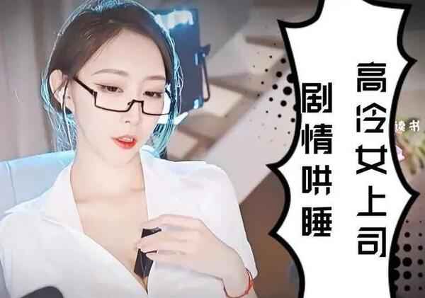 HU牙哄睡女神 【周童潼】 有多曼妙？