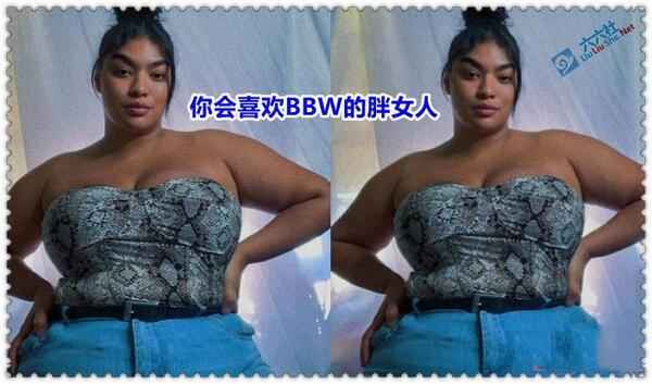 bbw是什么意思 你会喜欢BBW的胖女人吗？