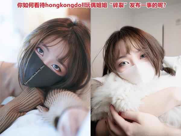 你如何看待hongkongdoll玩偶姐姐“碎裂”发布一事的呢？