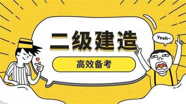 没有基础考二建好考吗(考二建要看书看视频)