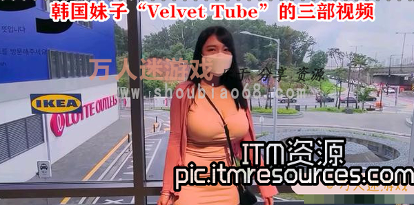 B站里的韩国妹子“Velvet Tube”的三部曲