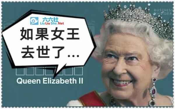 英国女王离世预案 代号“伦敦桥”绝密行动曝光