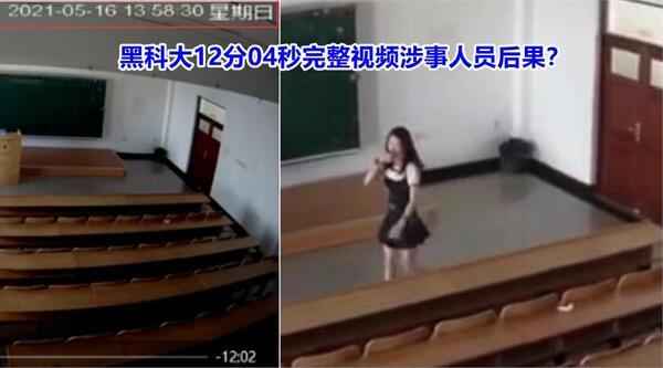 5月的黑龙江科技大学12分04秒视频之后，涉事人员怎样了？
