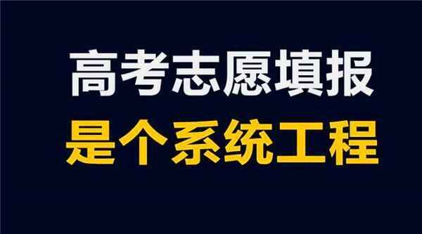 怎么填报高考志愿？这几点你要注意