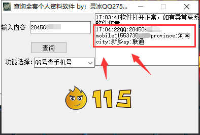 一键查询查QQ绑定手机号  V1.5