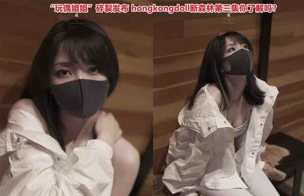 “玩偶姐姐”碎裂发布 hongkongdoll新森林第三集你了解吗？