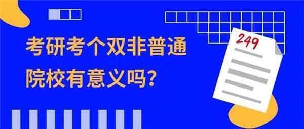 2021考研双非院校到底值得报考吗(不要有太多顾虑)