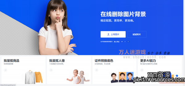 分享三个处理图片的在线网站：稿定抠图、removebg、网页PS