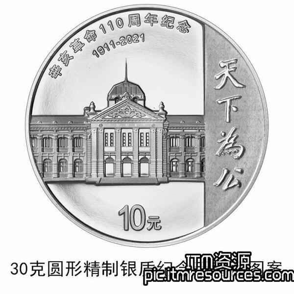9月27日发行辛亥革命110周年银质纪念币1枚