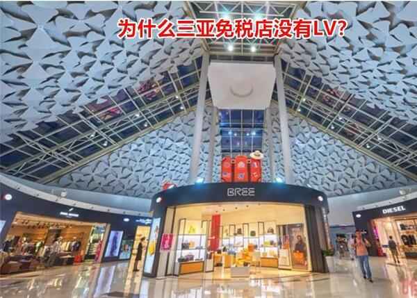 三亚免税店必买包包，却为什么三亚免税店没有LV？